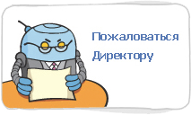 Пожаловаться директору